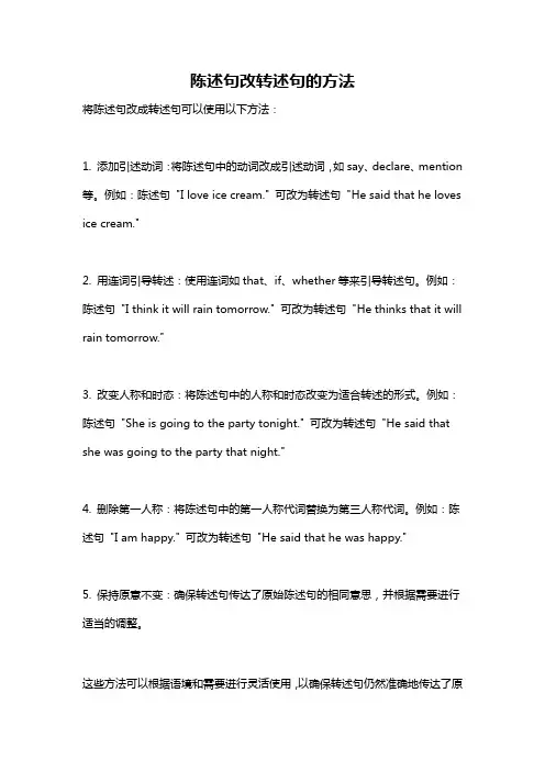 陈述句改转述句的方法