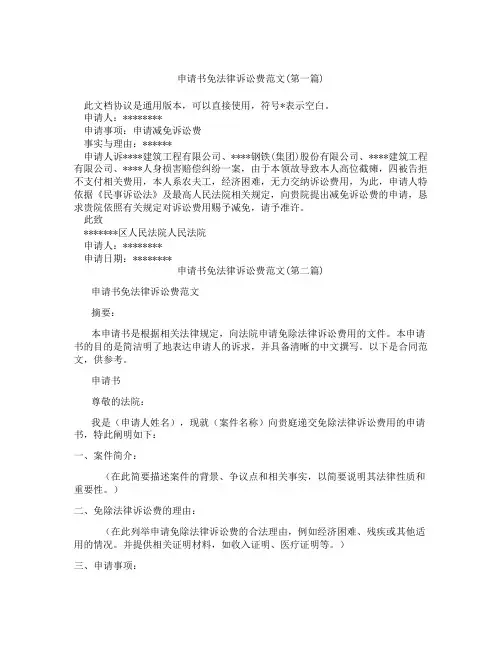 申请书免法律诉讼费范文精选3篇