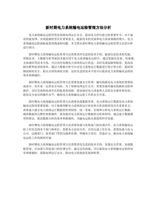 新时期电力系统输电运检管理方法分析