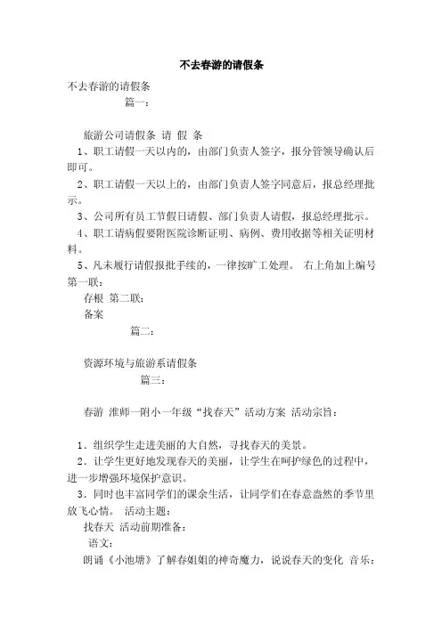 不去春游的请假条（范本）
