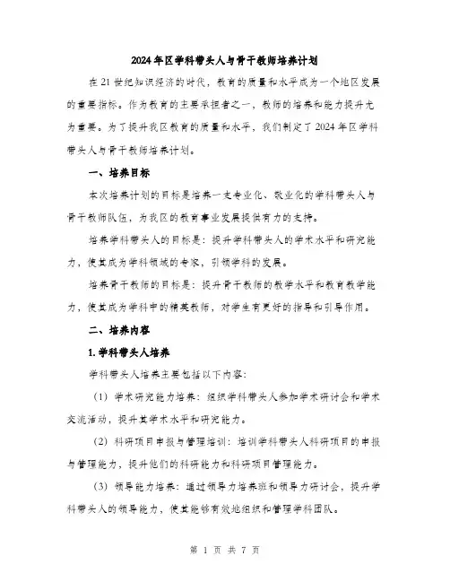 2024年区学科带头人与骨干教师培养计划(2篇)