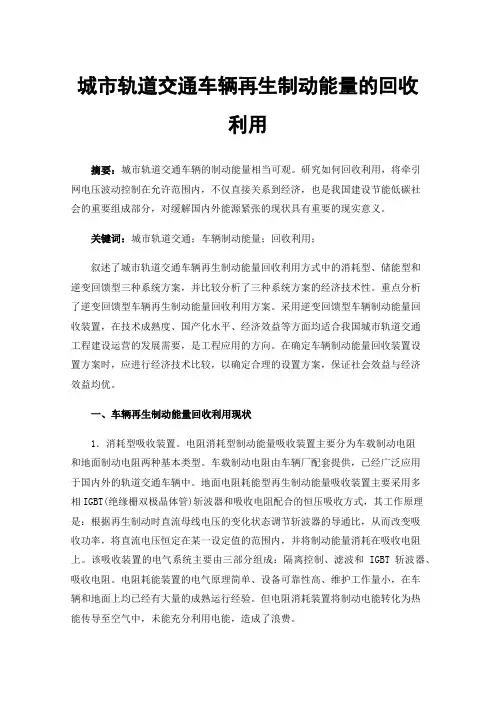 城市轨道交通车辆再生制动能量的回收利用