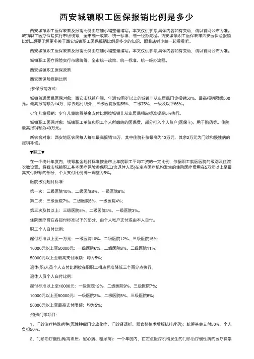 西安城镇职工医保报销比例是多少
