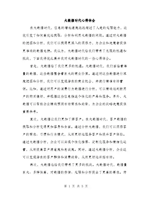 大数据时代心得体会（2篇）