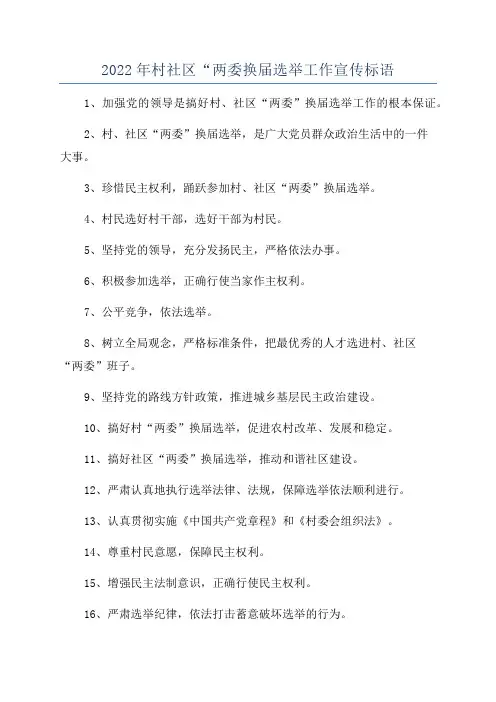 2022年村社区“两委换届选举工作宣传标语