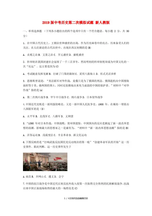 2019版中考历史第二次模拟试题 新人教版