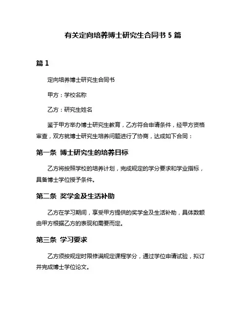 有关定向培养博士研究生合同书5篇
