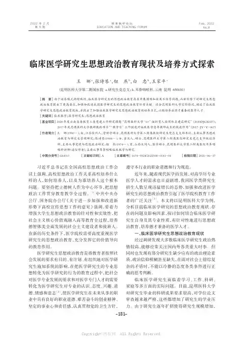 临床医学研究生思想政治教育现状及培养方式探索