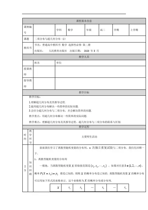 高二【数学(人教B版)】二项分布与超几何分布(2)教学设计