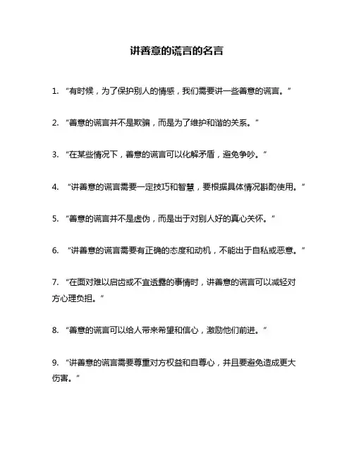 讲善意的谎言的名言