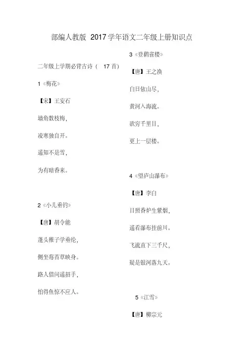 最新部编人教版2017-2018学年二年级语文上册知识点汇总学习资料