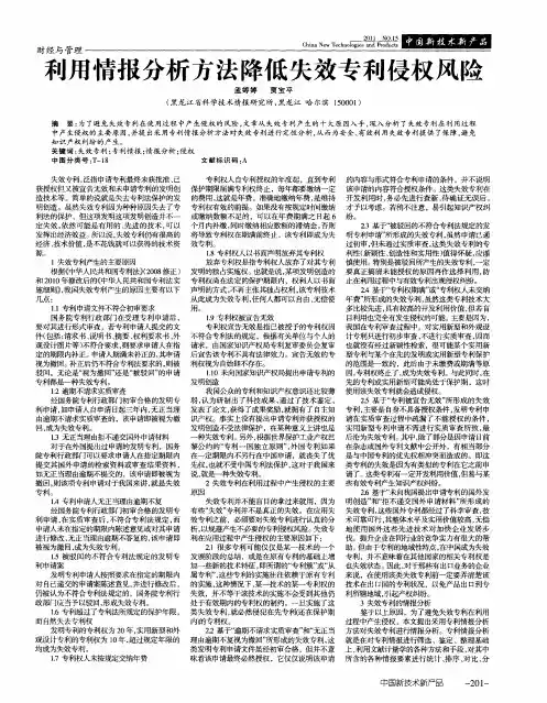 利用情报分析方法降低失效专利侵权风险
