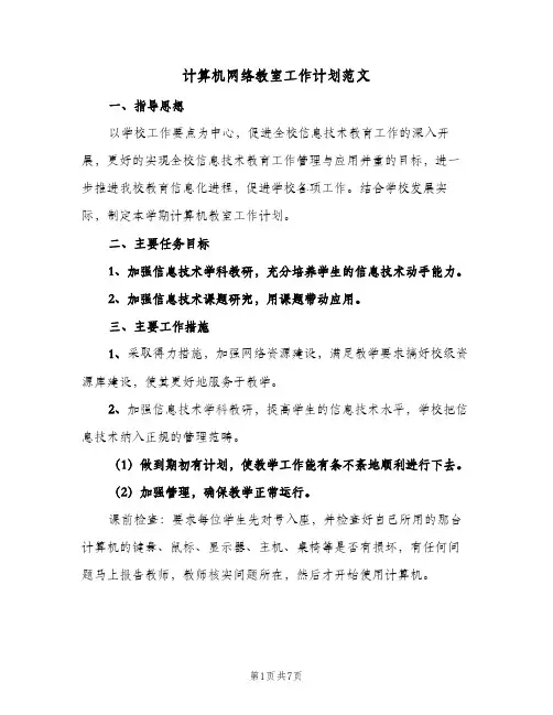 计算机网络教室工作计划范文（四篇）