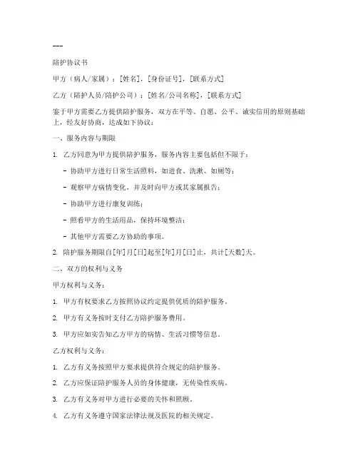 陪护协议书模板