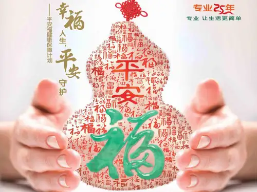 平安福解析