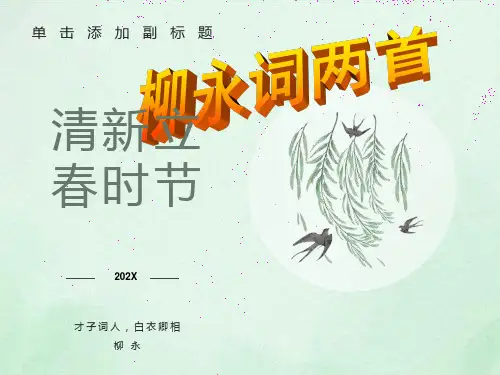 《柳永词两首》最好最全ppt