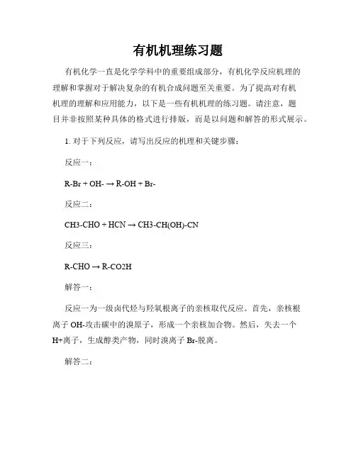 有机机理练习题