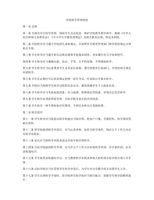 学校转学管理制度
