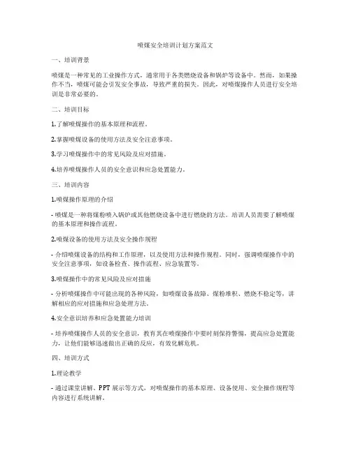 喷煤安全培训计划方案范文