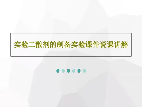 实验二散剂的制备实验课件说课讲解共104页