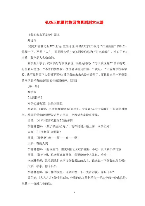 弘扬正能量的校园情景剧剧本三篇
