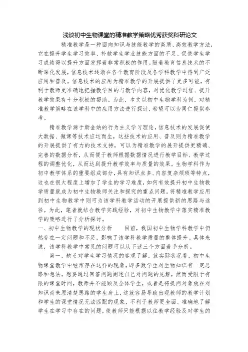 浅谈初中生物课堂的精准教学策略优秀获奖科研论文