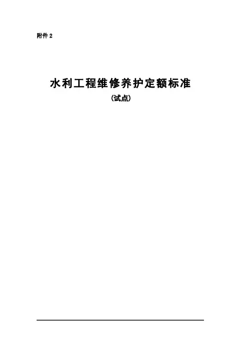 水利工程维修养护定额标准
