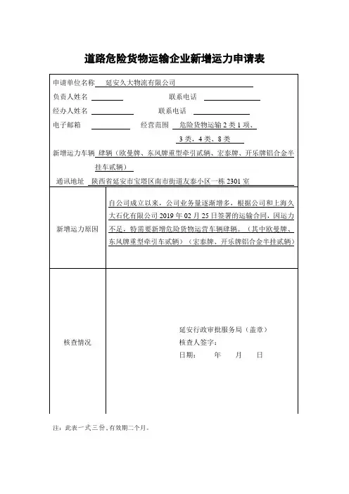 道路危险货物运输企业新增运力申请表新版