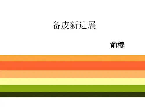备皮