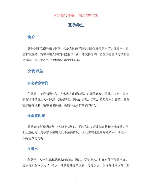 夏季养生文档