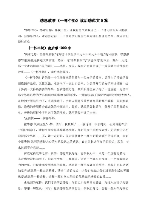 感恩故事《一杯牛奶》读后感范文5篇