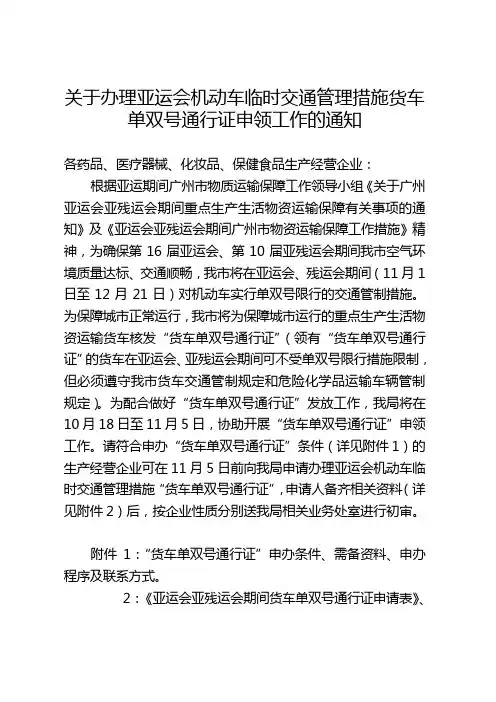 关于办理亚运会机动车临时交通管理措施货车单双号通行证申领工作的通知