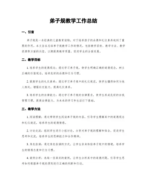 弟子规教学工作总结