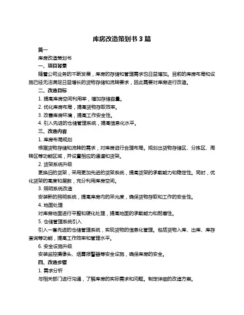 库房改造策划书3篇