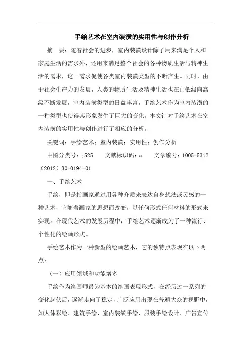 手绘艺术在室内装潢的实用性与创作分析