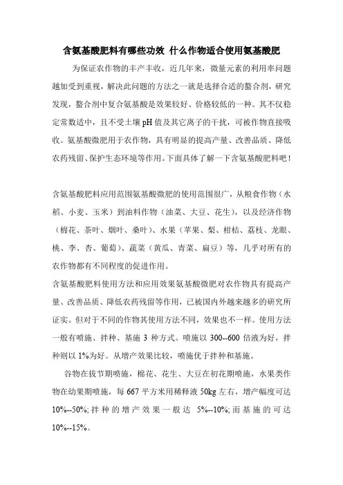 含氨基酸肥料有哪些功效 什么作物适合使用氨基酸肥.doc
