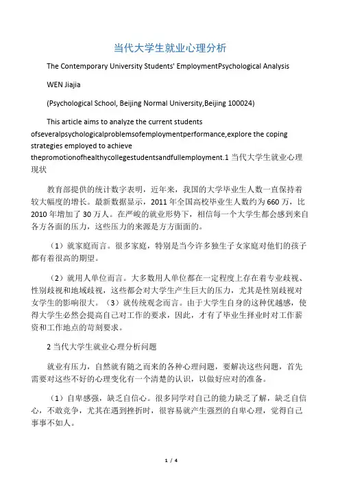 当代大学生就业心理分析-精选文档
