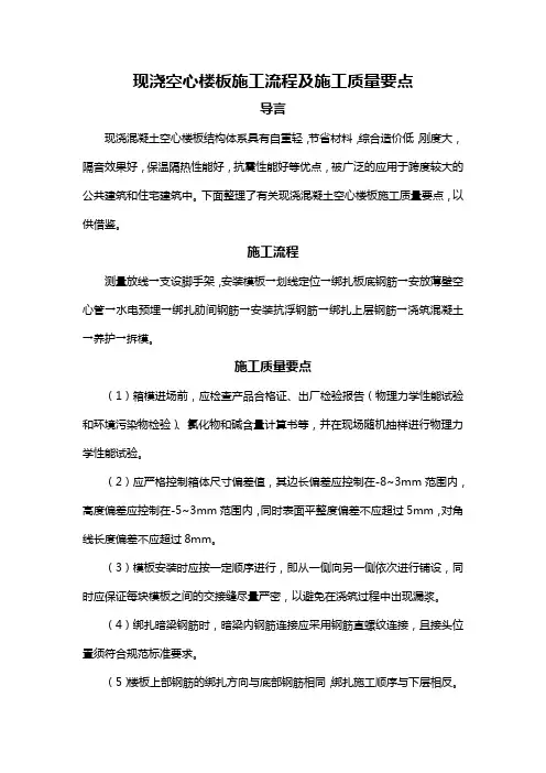 现浇空心楼板施工流程及施工质量要点