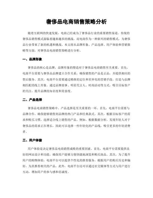 奢侈品电商销售策略分析