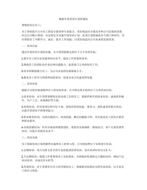 编报年度培训计划的通知
