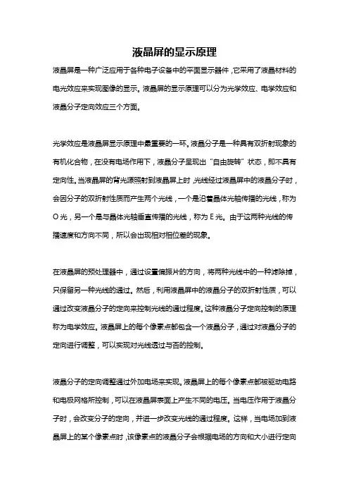 液晶屏的显示原理
