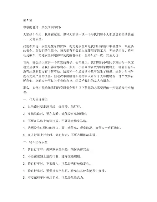 交通安全三年级演讲稿(3篇)