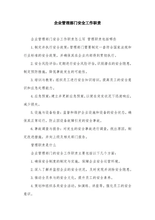 企业管理部门安全工作职责