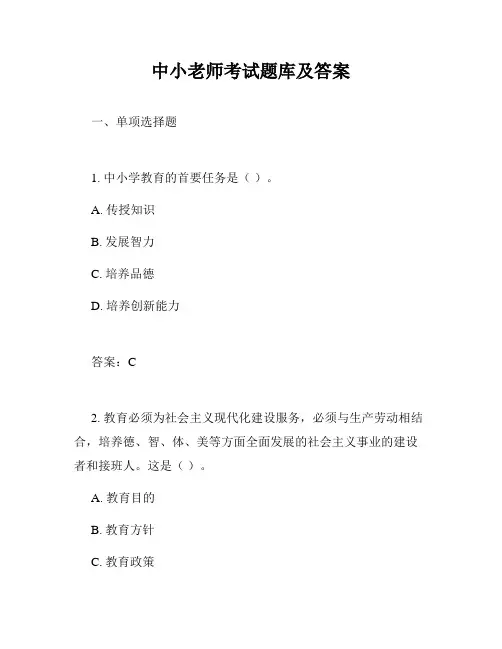 中小老师考试题库及答案