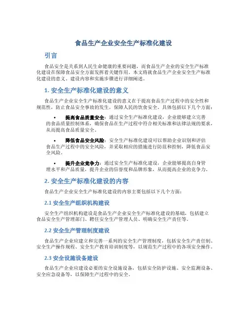 食品生产企业安全生产标准化建设
