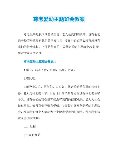 尊老爱幼主题班会教案