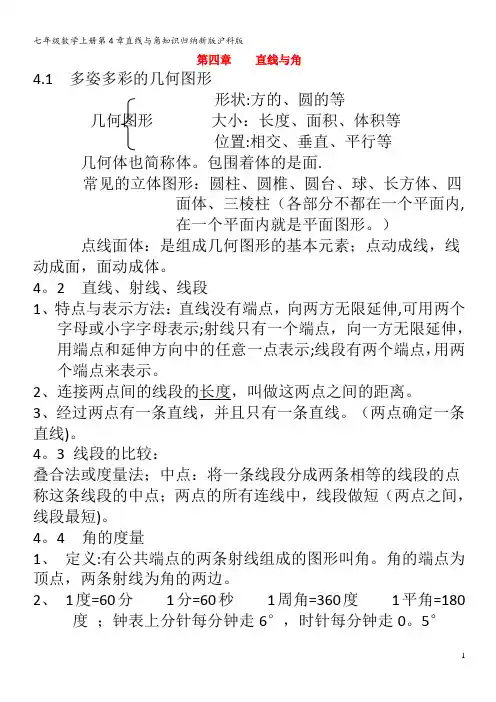 七年级数学第4章直线与角知识归纳沪科版
