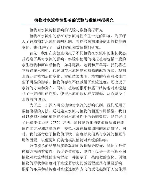 植物对水流特性影响的试验与数值模拟研究