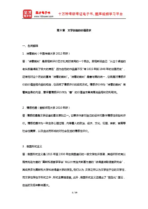童庆炳《文学理论教程》 章节习题  (文学创造的价值追求)【圣才出品】