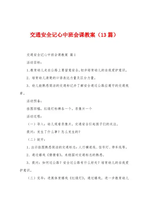交通安全记心中班会课教案(13篇)
